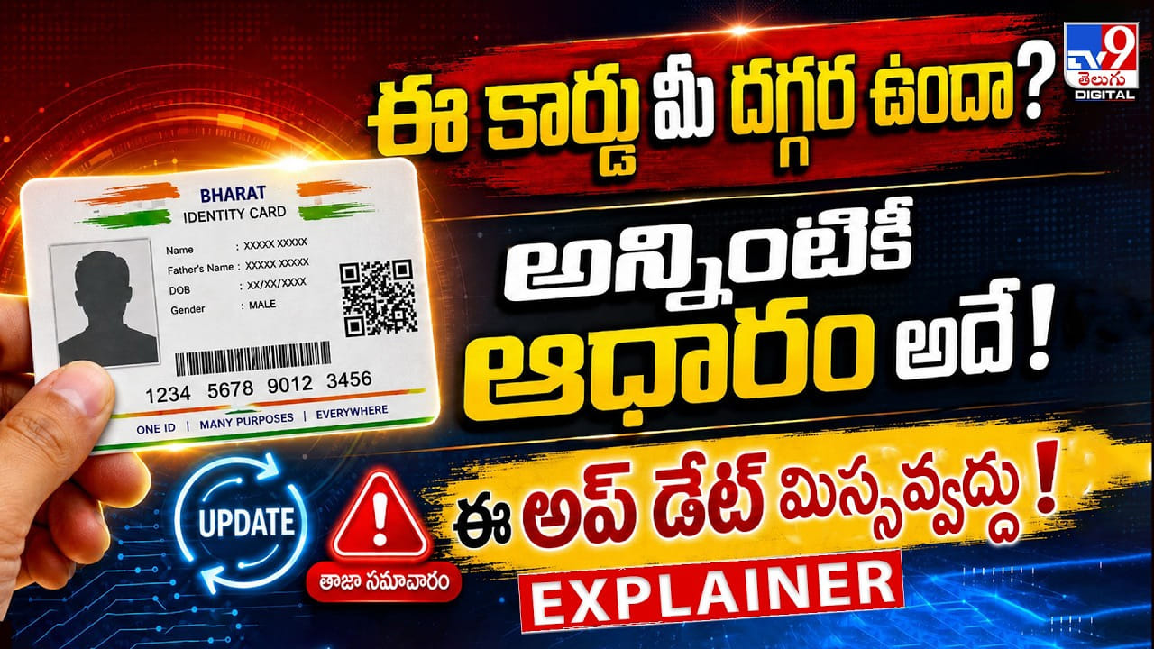 Aadhaar: ఈ కార్డు మీ దగ్గర ఉందా? అన్నింటికీ ఆధారం అదే! ఈ అప్ డేట్ మిస్సవ్వద్దు! Aadhaar: ఈ కార్డు మీ దగ్గర ఉందా? అన్నింటికీ ఆధారం అదే! ఈ అప్ డేట్ మిస్సవ్వద్దు!