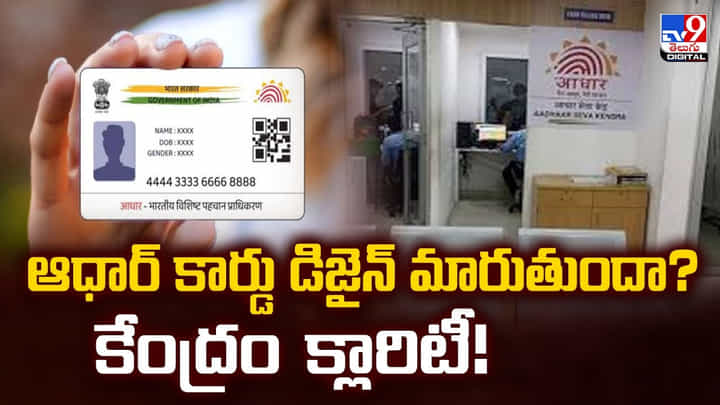 Aadhaar Card: ఆధార్ కార్డు డిజైన్ మారుతుందా? కేంద్రం క్లారిటీ !! Aadhaar Card: ఆధార్ కార్డు డిజైన్ మారుతుందా? కేంద్రం క్లారిటీ !!