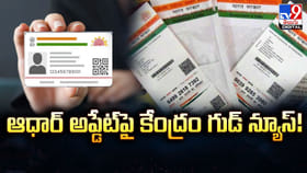 ఆధార్ అప్డేట్‌‌పై కేంద్రం గుడ్‌ న్యూస్‌