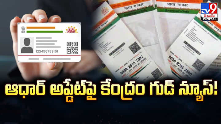 Aadhaar Update: ఆధార్ అప్డేట్పై కేంద్రం గుడ్ న్యూస్ Aadhaar Update: ఆధార్ అప్డేట్పై కేంద్రం గుడ్ న్యూస్