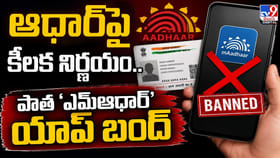 ఆధార్‌ పై కీలక నిర్ణయం.. పాత ‘ఎమ్‌ఆధార్’ యాప్ బంద్