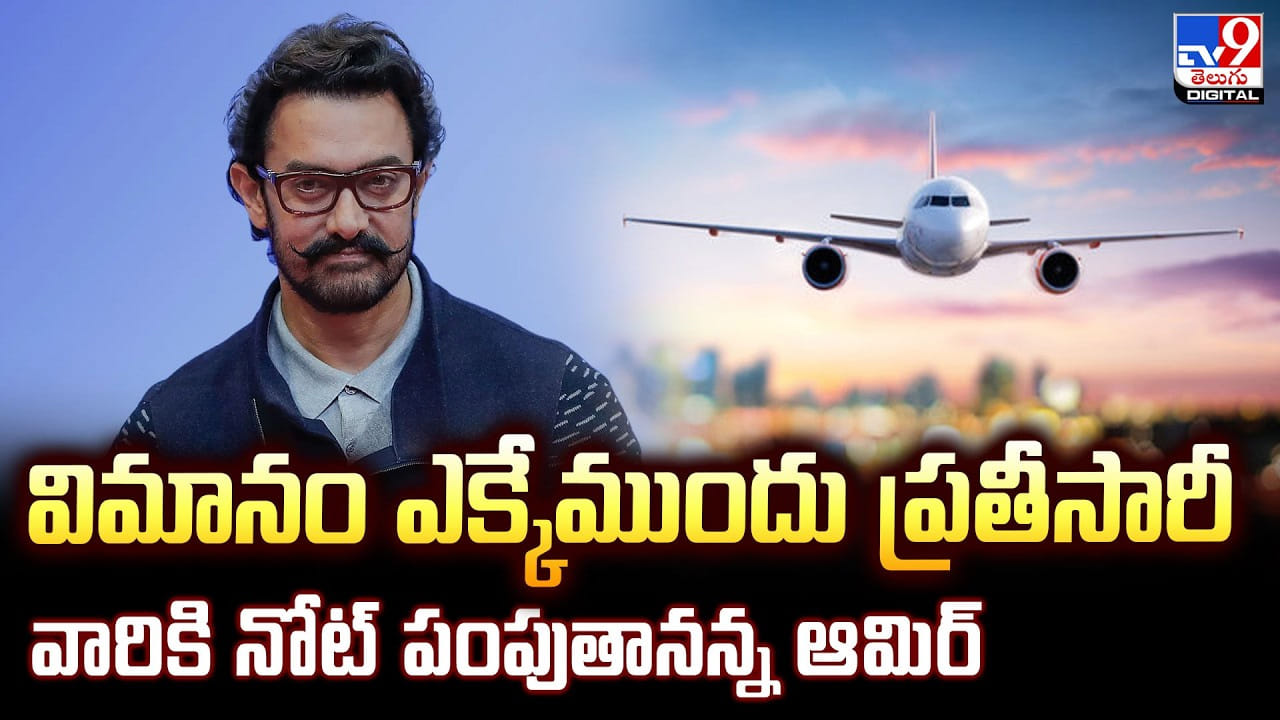 విమానం ఎక్కేముందు ప్రతీసారీ.. వారికి నోట్‌ పంపుతానన్న ఆమిర్‌