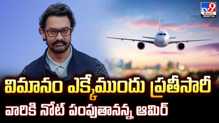 విమానం ఎక్కేముందు ప్రతీసారీ.. వారికి నోట్ పంపుతానన్న ఆమిర్ విమానం ఎక్కేముందు ప్రతీసారీ.. వారికి నోట్ పంపుతానన్న ఆమిర్