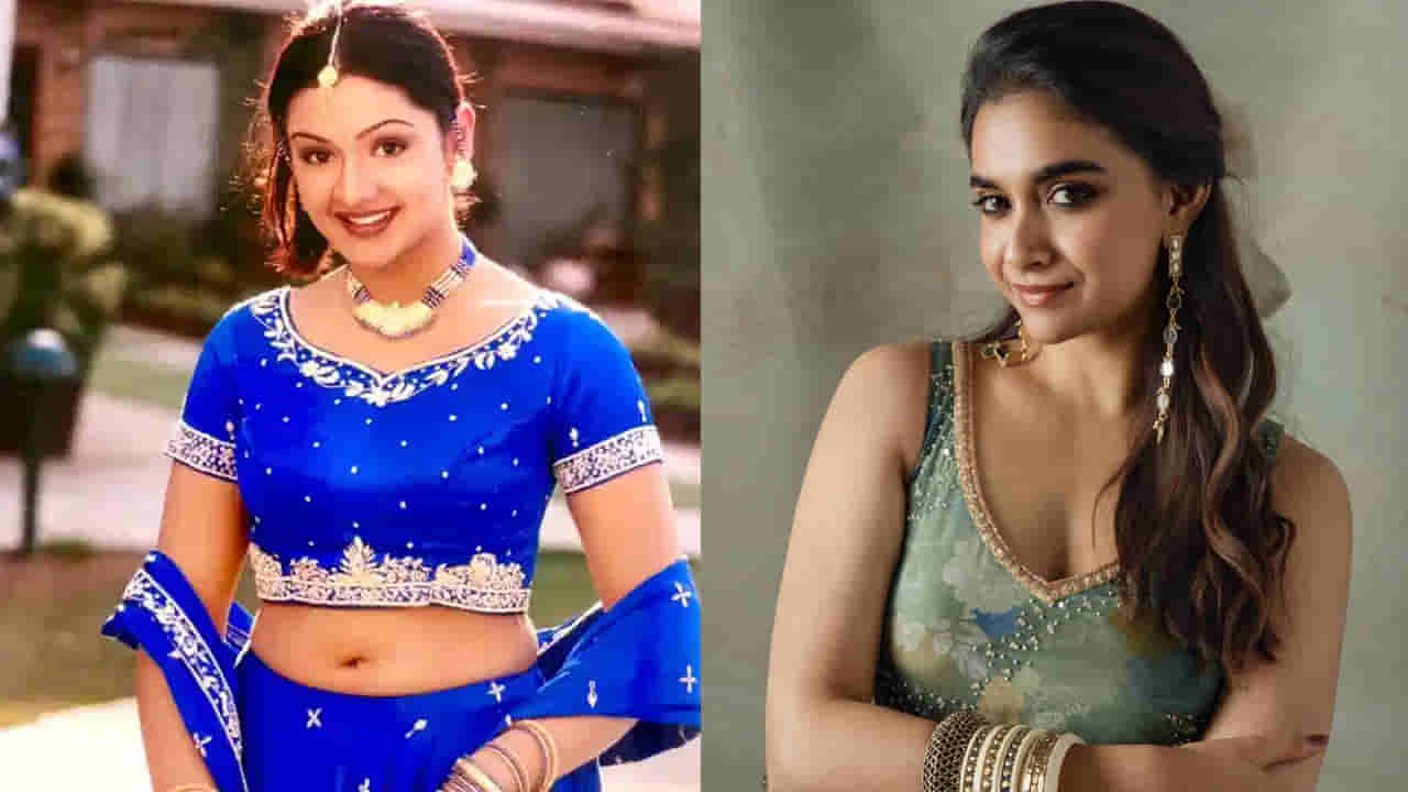 Tollywood : ఆర్తి అగర్వాల్ - కీర్తి సురేష్.. ఇద్దరి మధ్య ఉన్న ఆసక్తికరమైన నువ్వు - నేను కనెక్షన్ ఇదే..!