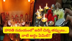 హారతి మధ్యలోనే ఆరిపోతే అపశకునమా? చాలామందికి తెలియని నిజం!