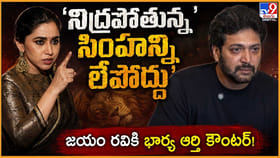 నిద్రపోతున్న సింహాన్ని లేపొద్దు.. జయం రవికి భార్య ఆర్తి కౌంటర్