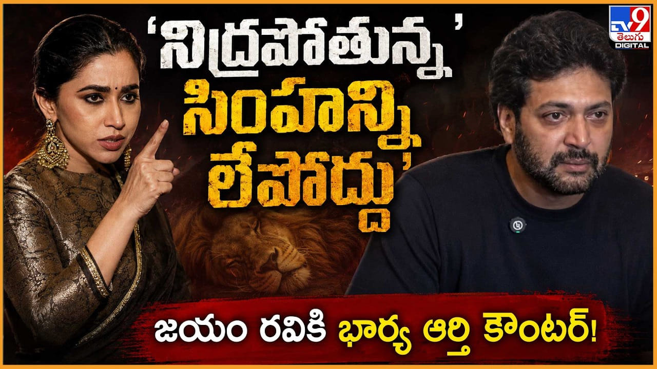 నిద్రపోతున్న సింహాన్ని లేపొద్దు.. జయం రవికి భార్య ఆర్తి కౌంటర్ నిద్రపోతున్న సింహాన్ని లేపొద్దు.. జయం రవికి భార్య ఆర్తి కౌంటర్