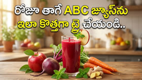 సమ్మర్ స్పెషల్.. రోజూ తాగే ABC జ్యూస్‌ను ఇలా కొత్తగా ట్రై చేయండి.