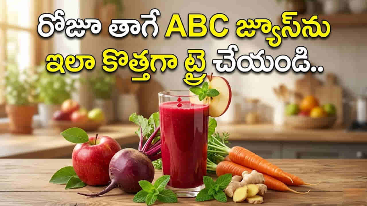 సమ్మర్ స్పెషల్.. రోజూ తాగే ABC జ్యూస్ను ఇలా కొత్తగా ట్రై చేయండి.. రుచికి రుచి, ఆరోగ్యానికి ఆరోగ్యం!
