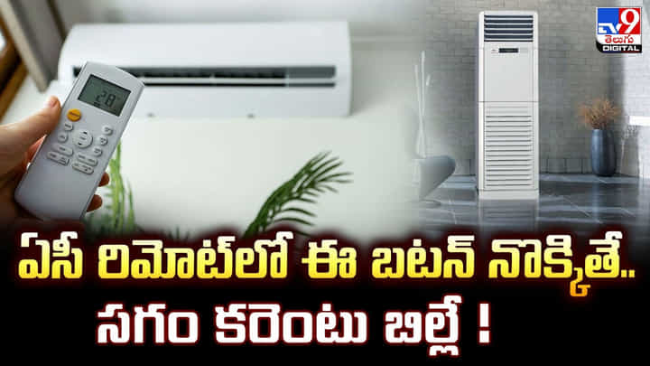 ఏసీ రిమోట్లో ఈ బటన్ నొక్కితే.. సగం కరెంటు బిల్లే ఏసీ రిమోట్లో ఈ బటన్ నొక్కితే.. సగం కరెంటు బిల్లే