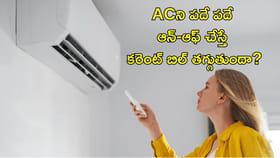 ACని పదే పదే ఆన్‌-ఆఫ్‌ చేస్తున్నారా?