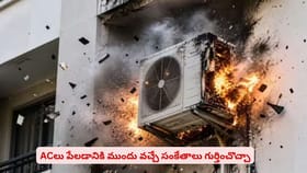 ACలు పేలడానికి ముందు వచ్చే సంకేతాలు గుర్తించొచ్చా