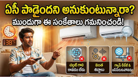 ఏసీలో గ్యాస్ అయిపోయిందా లేక ఏసీ పాడైందా?ఇంట్లోనే చెక్ చేసుకోండిలా