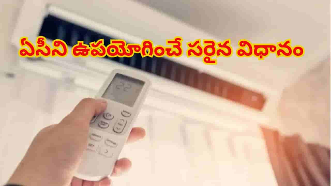 ఏసీని పదే పదే ఆన్, ఆఫ్ చేస్తున్నారా? ఏం జరుగుతుందో తెలుసుకోండి.. లేదంటే, భారీగా నష్టపోతారు..!