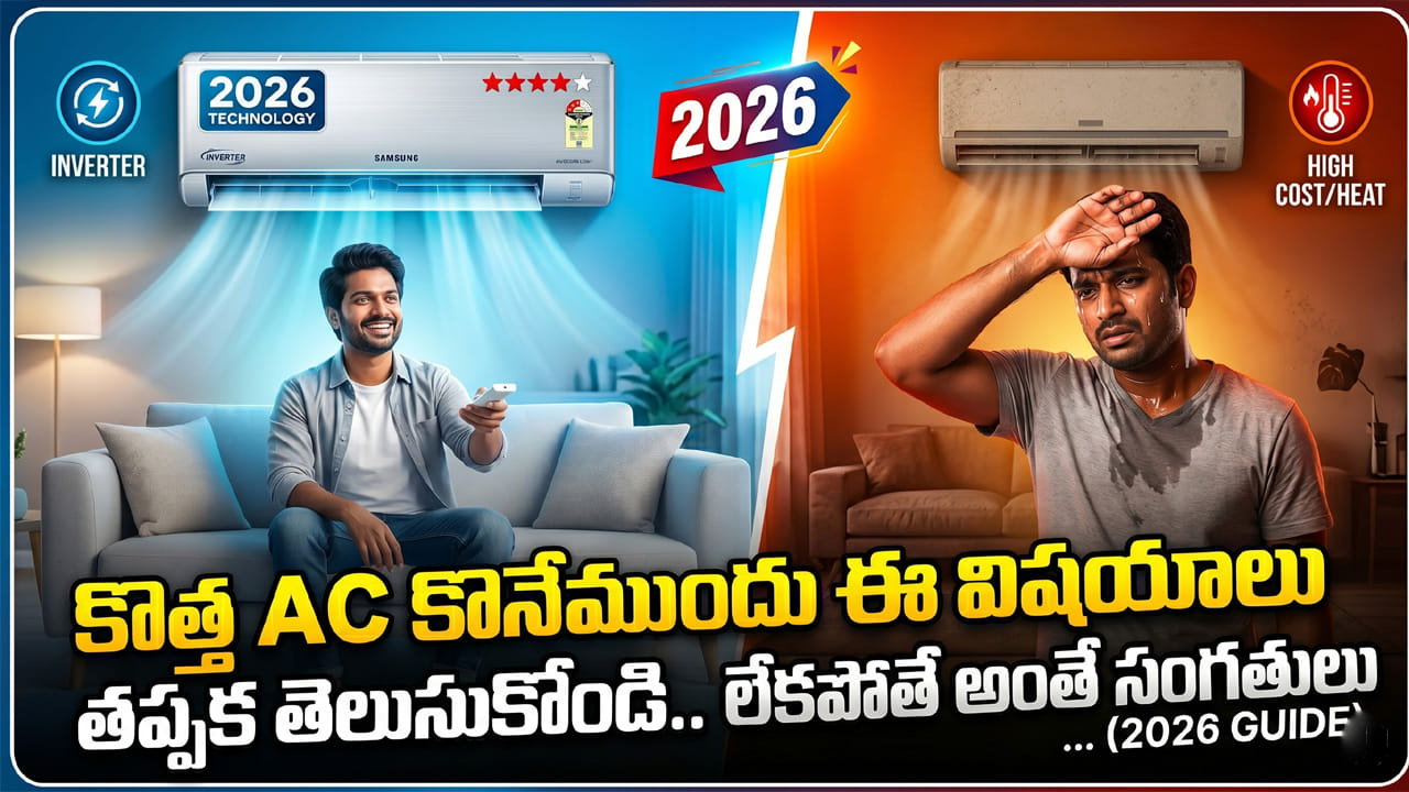 కొత్త AC కొనేముందు ఈ విషయాలు తప్పక తెలుసుకోండి.. లేకపోతే అంతే సంగతులు...