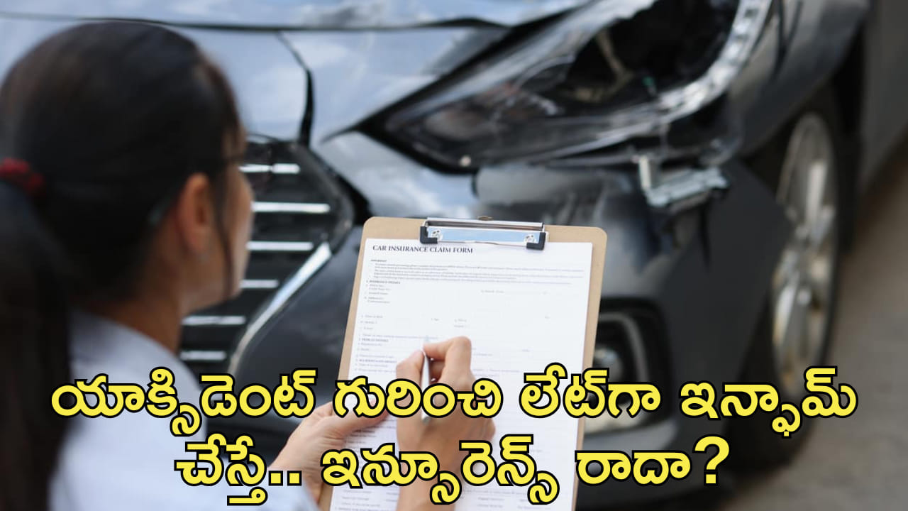 యాక్సిడెంట్ గురించి లేట్గా ఇన్ఫామ్ చేస్తే.. ఇన్సూరెన్స్ రాదా? రూల్స్ ఏం చెబుతున్నాయ్?