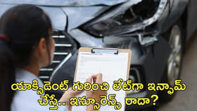 యాక్సిడెంట్‌ గురించి లేట్‌గా ఇన్ఫామ్‌ చేస్తే.. ఇన్సూరెన్స్‌ రాదా?