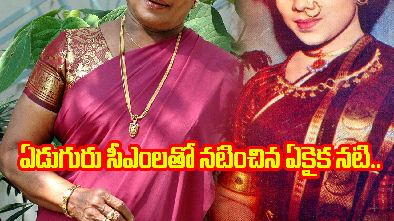 Tollywood : వెయ్యికి పైగా సినిమాలు.. ఏడుగురు సీఎంలతో నటించిన ఏకైక నటి..