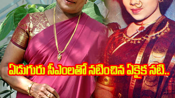 Tollywood : వెయ్యికి పైగా సినిమాలు.. ఏడుగురు సీఎంలతో నటించిన ఏకైక నటి..