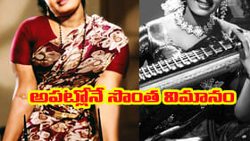అప్పట్లోనే సొంత విమానం ఉన్న ఏకైక హీరోయిన్..