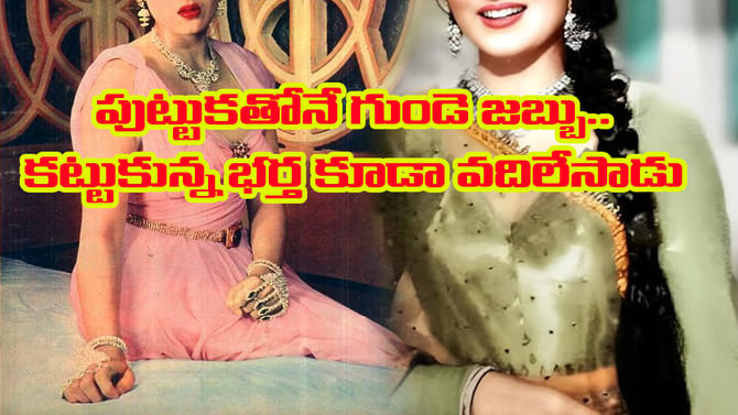 పుట్టుకతోనే గుండెజబ్బు.. షూటింగ్‌లోనే రక్తపు వాంతులు..