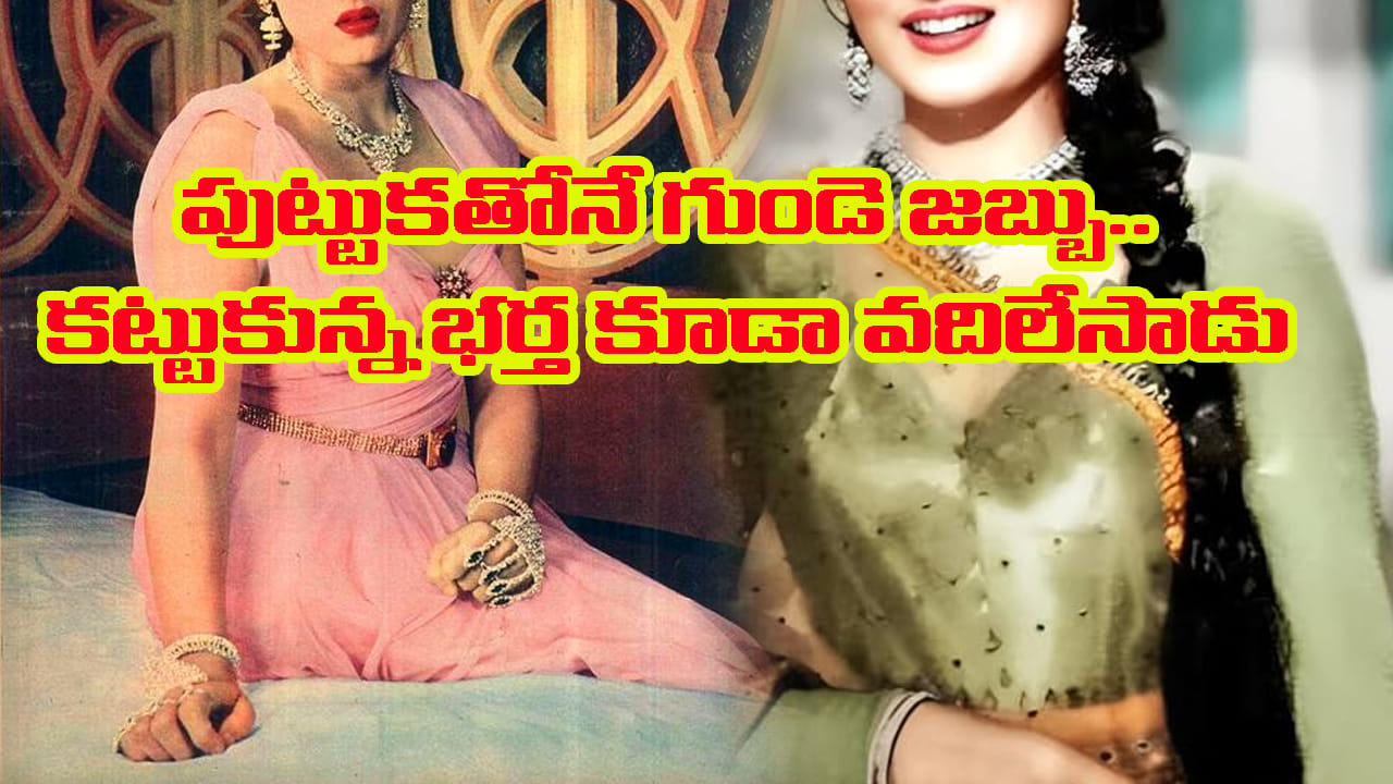 పుట్టుకతోనే గుండెజబ్బు.. షూటింగ్లోనే రక్తపు వాంతులు.. కట్టుకున్న భర్త కూడా వదిలేశాడు..