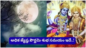 జ్యేష్ఠ పౌర్ణమి.. ఈ రోజు చేసే పూజలకు కోటిరెట్లు ఫలితం.. తప్పక..
