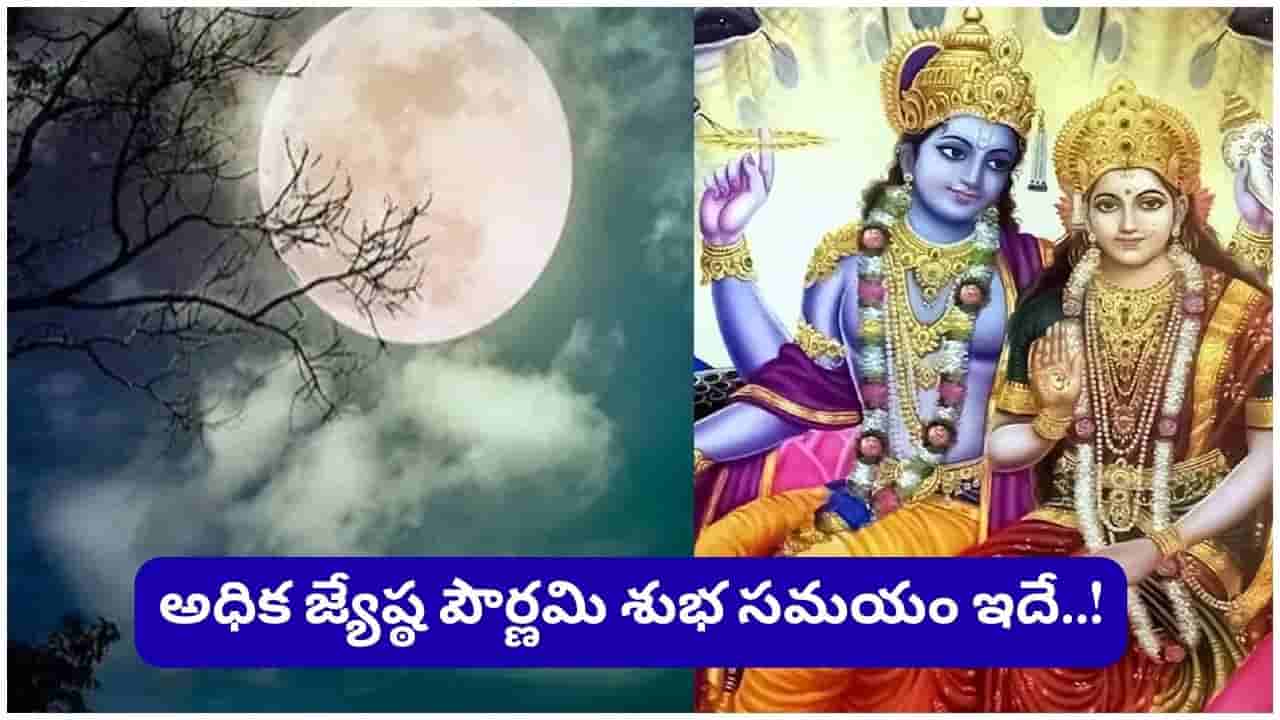 Jyeshtha Pournami: జ్యేష్ఠ పౌర్ణమి ఎప్పుడో తెలుసా..? ఈ రోజు చేసే పూజలకు కోటిరెట్లు ఫలితం.. తప్పక చేయాల్సిన పనులు ఇవే!