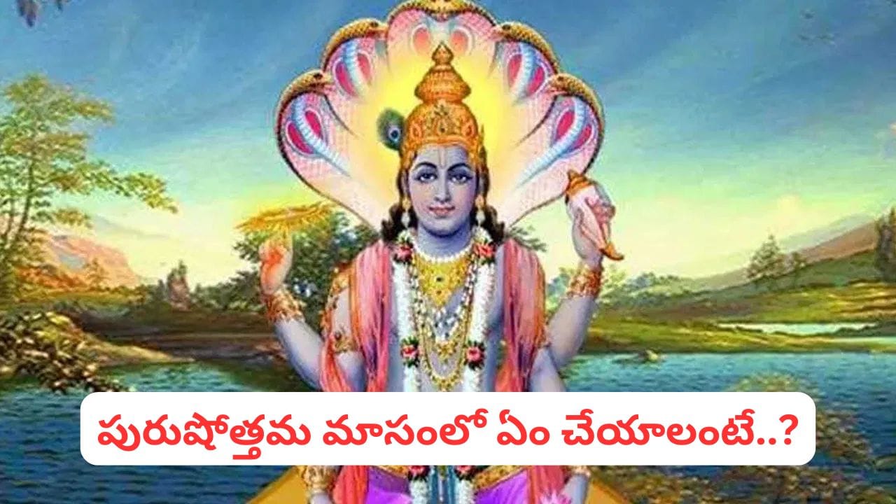 అధిక మాసంలో ఈ 4 వస్తువులు ఇంట్లో ఉన్నాయా? వెంటనే తొలగించకపోతే దరిద్రం వెంటాడుతుంది!