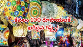 బడ్జెట్ ఫ్రెండ్లీ గిఫ్ట్స్ కావాలా?హోల్‌సేల్ ధరలకే నచ్చిన బహుమతులు