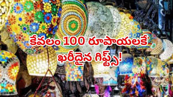 బడ్జెట్ ఫ్రెండ్లీ గిఫ్ట్స్ కావాలా? హోల్సేల్ ధరలకే నచ్చిన బహుమతులు..! ఏదైనా రూ.100లు