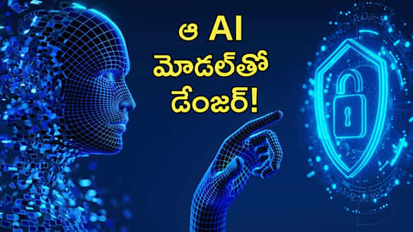 AI: ఆ ఏఐ మోడళ్లతో భారీ ముప్పు? ఐఎంఎఫ్ తీవ్ర హెచ్చరిక