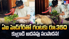 ఏఐ హెడ్‌గేర్‌తో గంటకు రూ.350 కూరగాయలు సంపాదన
