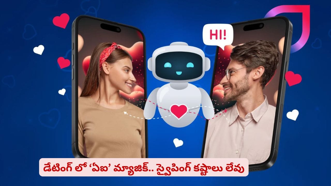 డేటింగ్లోకీ AI వచ్చేసిందా? కష్టాలను తొలగించేస్తున్న AI అసిస్టెంట్.. అదెలా
