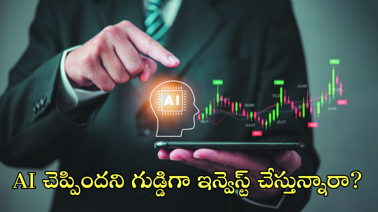 AI చెప్పింది కదా అని స్టాక్స్లో గుడ్డిగా ఇన్వెస్ట్ చేస్తున్నారా? అయితే ఇది తెలుసుకోండి!