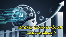 బిజినెస్‌ను మరింత పెంచేందుకు AIని వాడుకోవచ్చా?