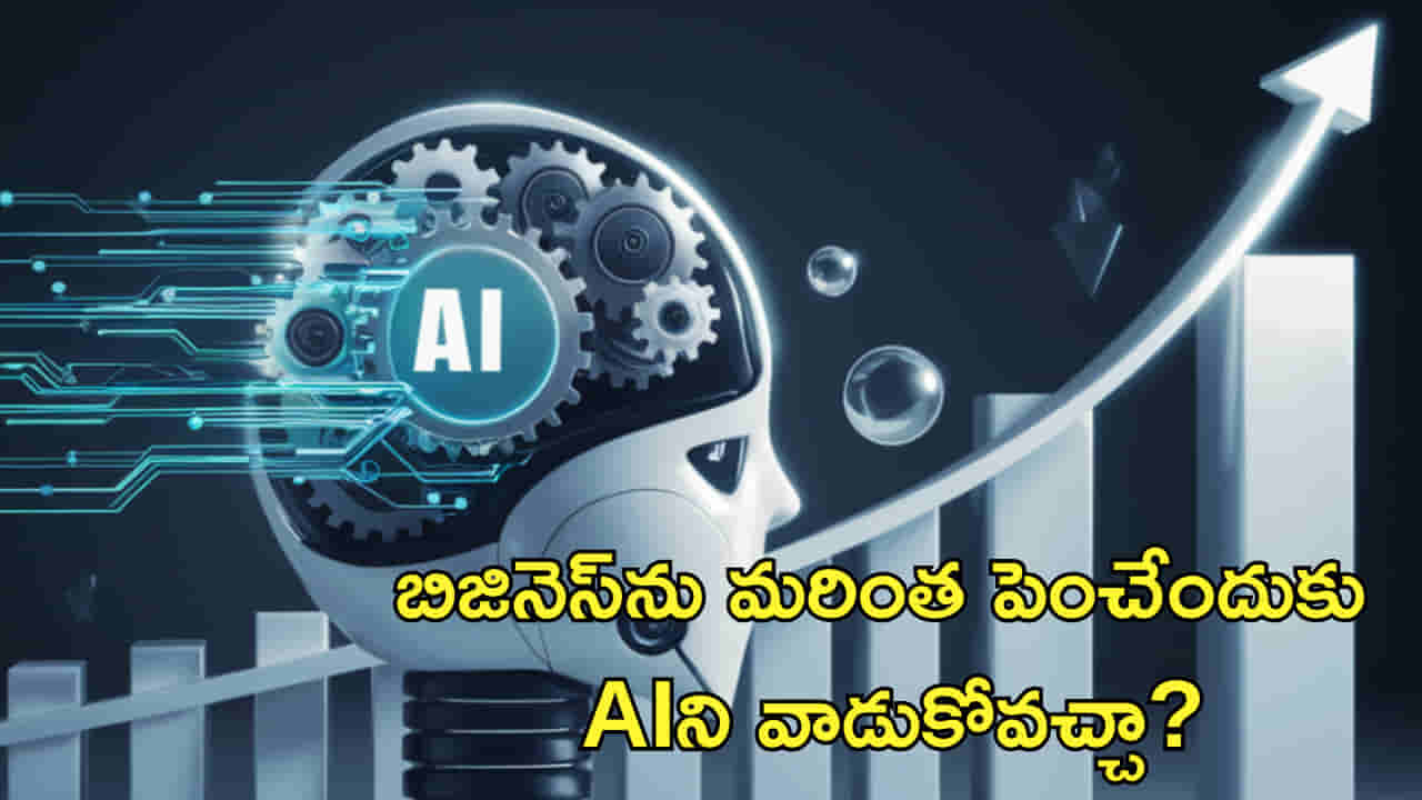 బిజినెస్ను మరింత పెంచేందుకు AIని వాడుకోవచ్చా? లాభాలు పెరుగుతాయా?