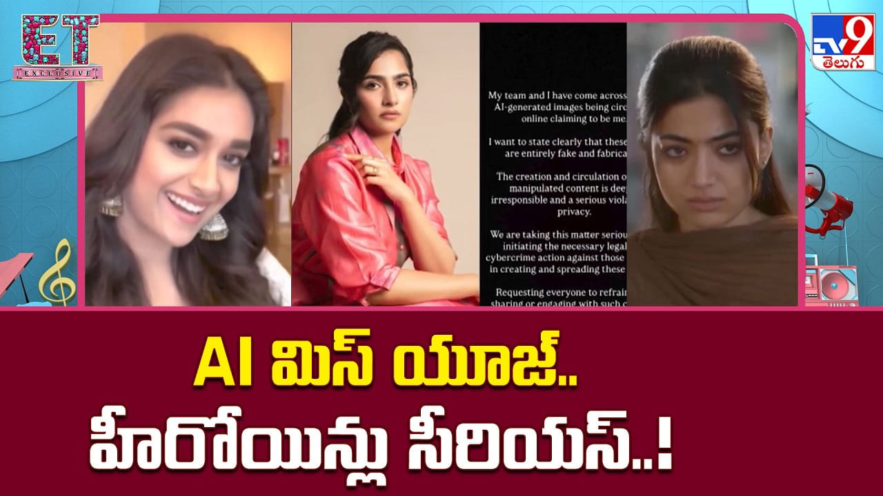 AIతో హీరోయిన్లను టార్గెట్ చేస్తున్నారా..? ఫేక్ వీడియోలపై స్టార్స్ ఫైర్