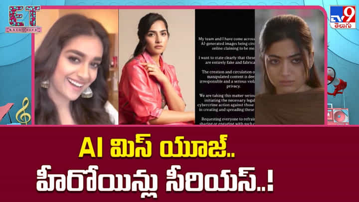 AIతో హీరోయిన్లను టార్గెట్ చేస్తున్నారా..? ఫేక్ వీడియోలపై స్టార్స్ ఫైర్ AIతో హీరోయిన్లను టార్గెట్ చేస్తున్నారా..? ఫేక్ వీడియోలపై స్టార్స్ ఫైర్