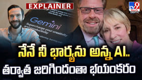 నేనే నీ భార్యను అన్న AI.. తర్వాత జరిగిందంతా భయంకరం