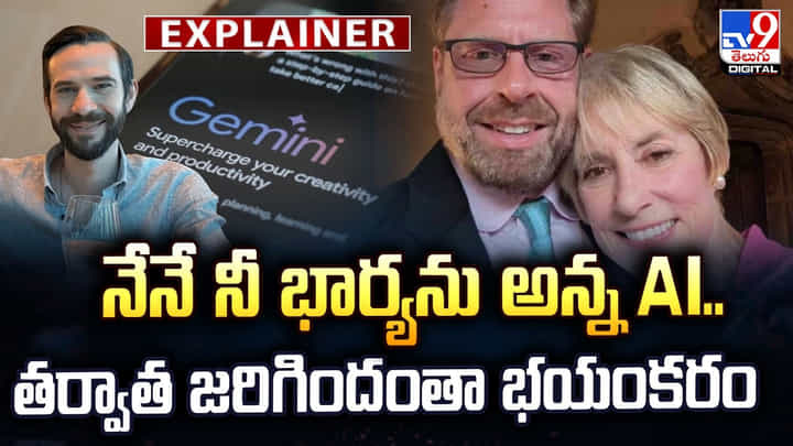 నేనే నీ భార్యను అన్న AI.. తర్వాత జరిగిందంతా భయంకరం నేనే నీ భార్యను అన్న AI.. తర్వాత జరిగిందంతా భయంకరం
