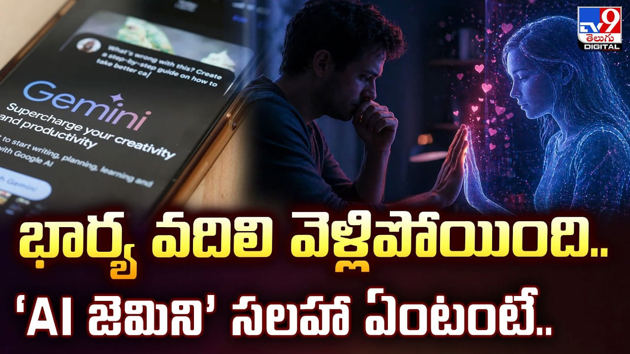 భార్య వదిలి వెళ్లిపోయింది.. ‘AI జెమిని’ సలహా ఏంటంటే..