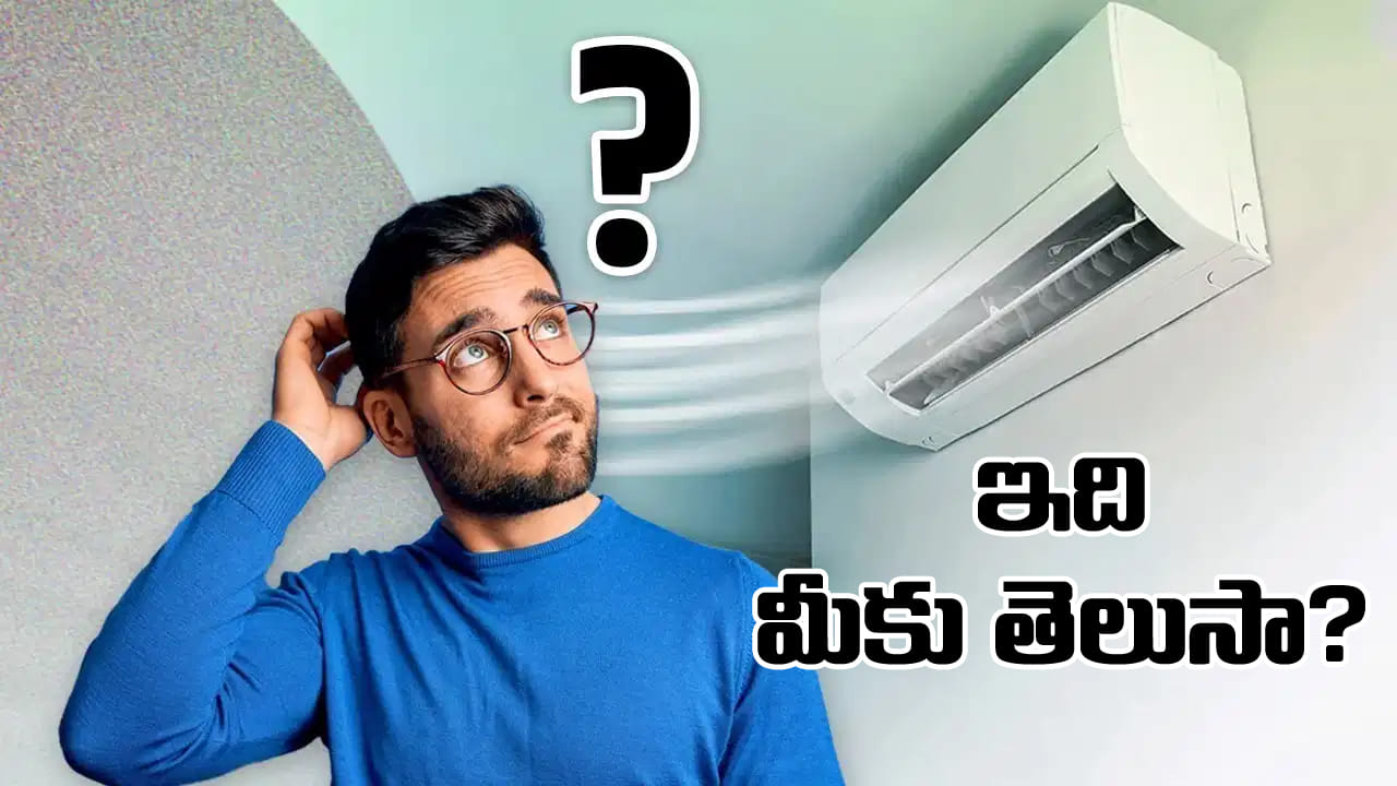 AC Tips: ఇది మీకు తెలుసా..? ఏసీ ఎన్ని గంటలు నడిచిన తర్వాత విశ్రాంతి ఇవ్వాలి?