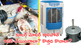కూలర్‌ మోటర్‌ కాలిపోతే రిపేర్‌ చేయించాలా? కొత్తది కొనాలా?