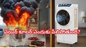 ఓరీ దేవుడో.. ఎయిర్ కూలర్లు బాంబులా పేలుతున్నాయి? ఈ తప్పులే కారణం!