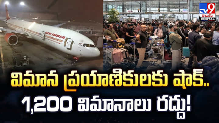 Air India: విమాన ప్రయాణికులకు షాక్.. 1,200 విమానాలు రద్దు Air India: విమాన ప్రయాణికులకు షాక్.. 1,200 విమానాలు రద్దు