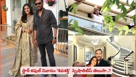 స్టార్ కపుల్ నివాసం ‘శివశక్తి’ స్పెషాలిటీస్ తెలుసా..?