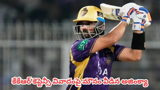 కేకేఆర్ కెప్టెన్సీ వివాదంపై మౌనం వీడిన అజింక్యా రహానే