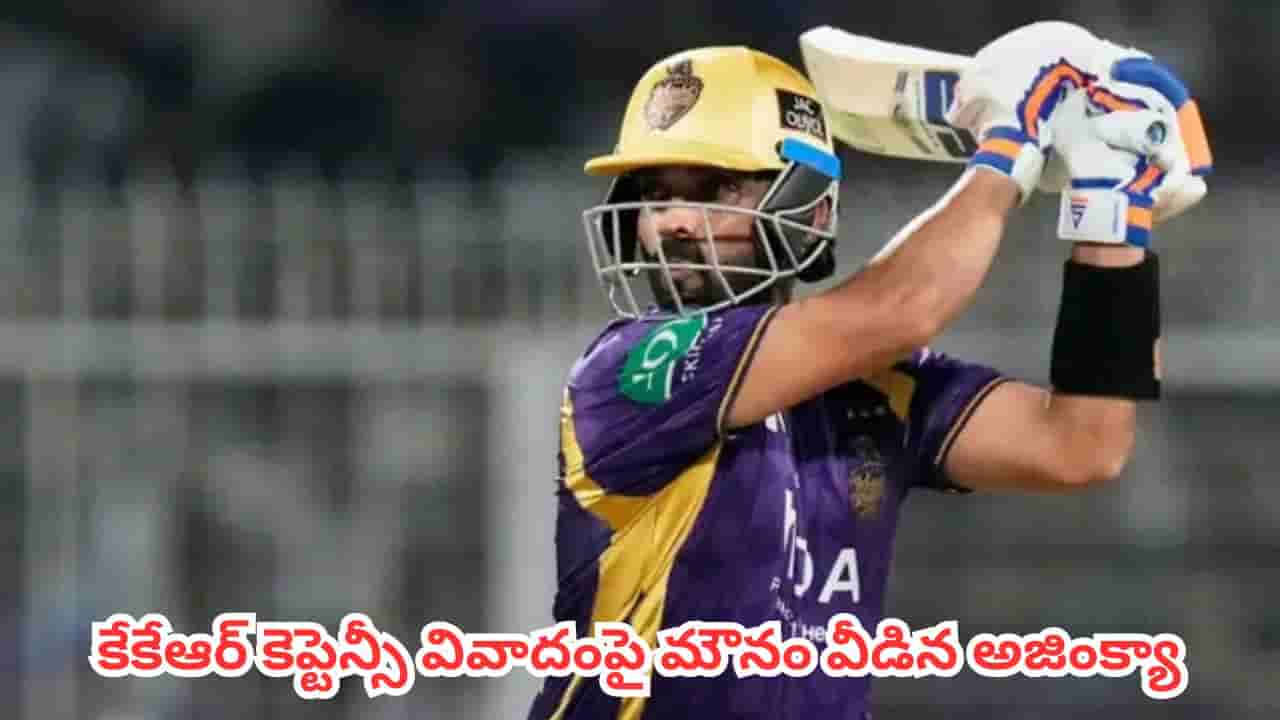 Ajinkya Rahane : వరుస ఓటములు, ఫ్యాన్స్ ట్రోల్స్.. కేకేఆర్ కెప్టెన్సీ వివాదంపై మౌనం వీడిన అజింక్యా రహానే