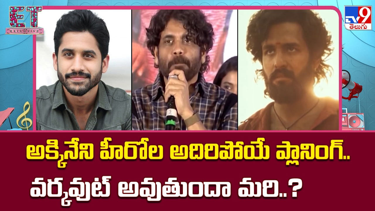 2026లో అక్కినేని దండయాత్ర.. నాగ్, చైతూ, అఖిల్ ప్లానింగ్ చూస్తే షాక్ అవుతారు